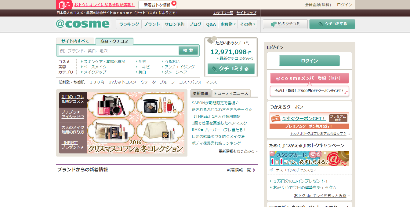 @cosme（アットコスメ）ｰ日本最大級のコスメ口コミサイト、商品ランキングやモニター・プレゼントも豊富！