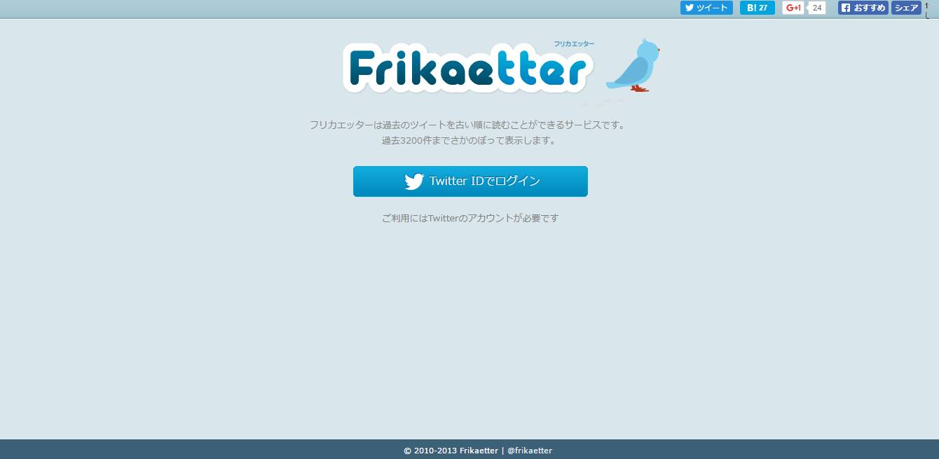 Frikaetter(フリカエッター)ｰ無料で過去のつぶやきを閲覧できるサービス