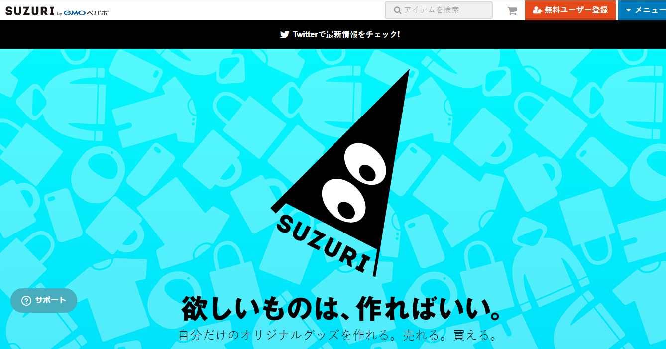 自分のオリジナルデザインをグッズにして販売できるサービス-SUZURI(すずり)