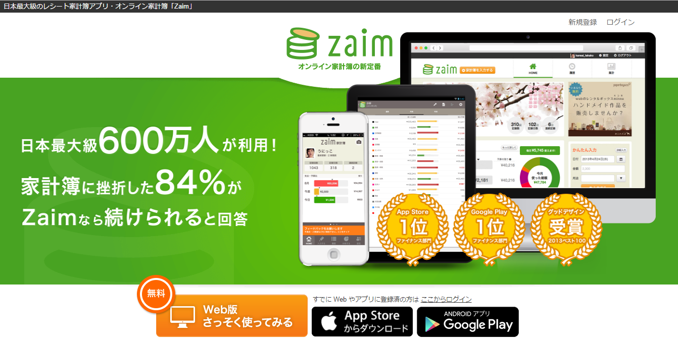 Zaim(ザイム)ｰAppランキング1位のオンライン家計簿サービス