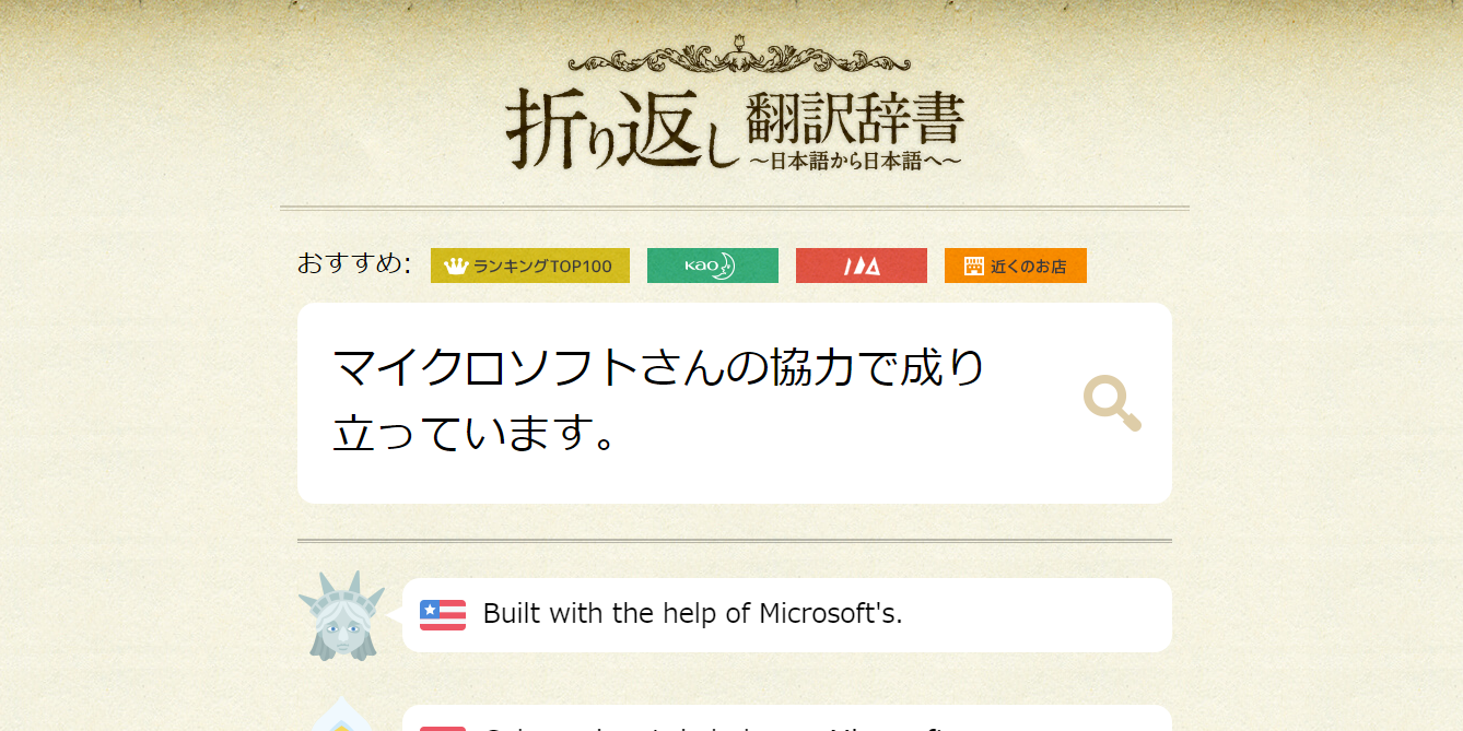 折り返し翻訳辞書ｰ様々な言語を経由して日本語を再翻訳するサイト