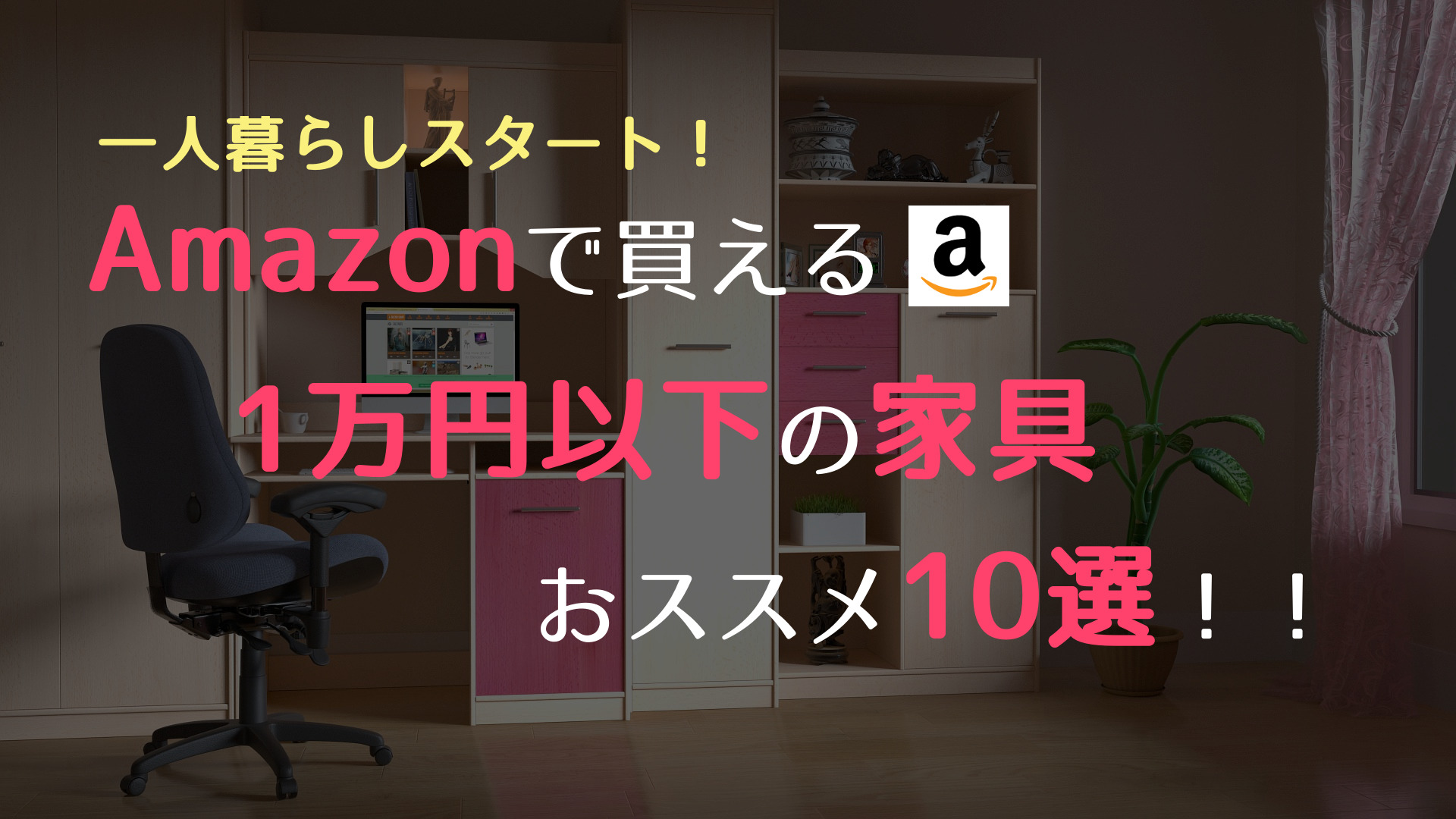 【Amazonおすすめ】1万円以下で買えるおしゃれインテリア家具10選！