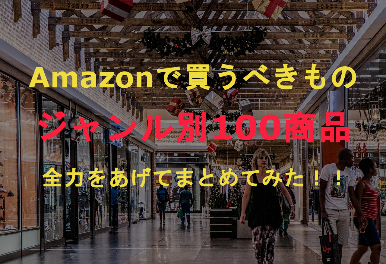 【100選！】全ての人へ！Amazonのジャンル別おすすめ商品