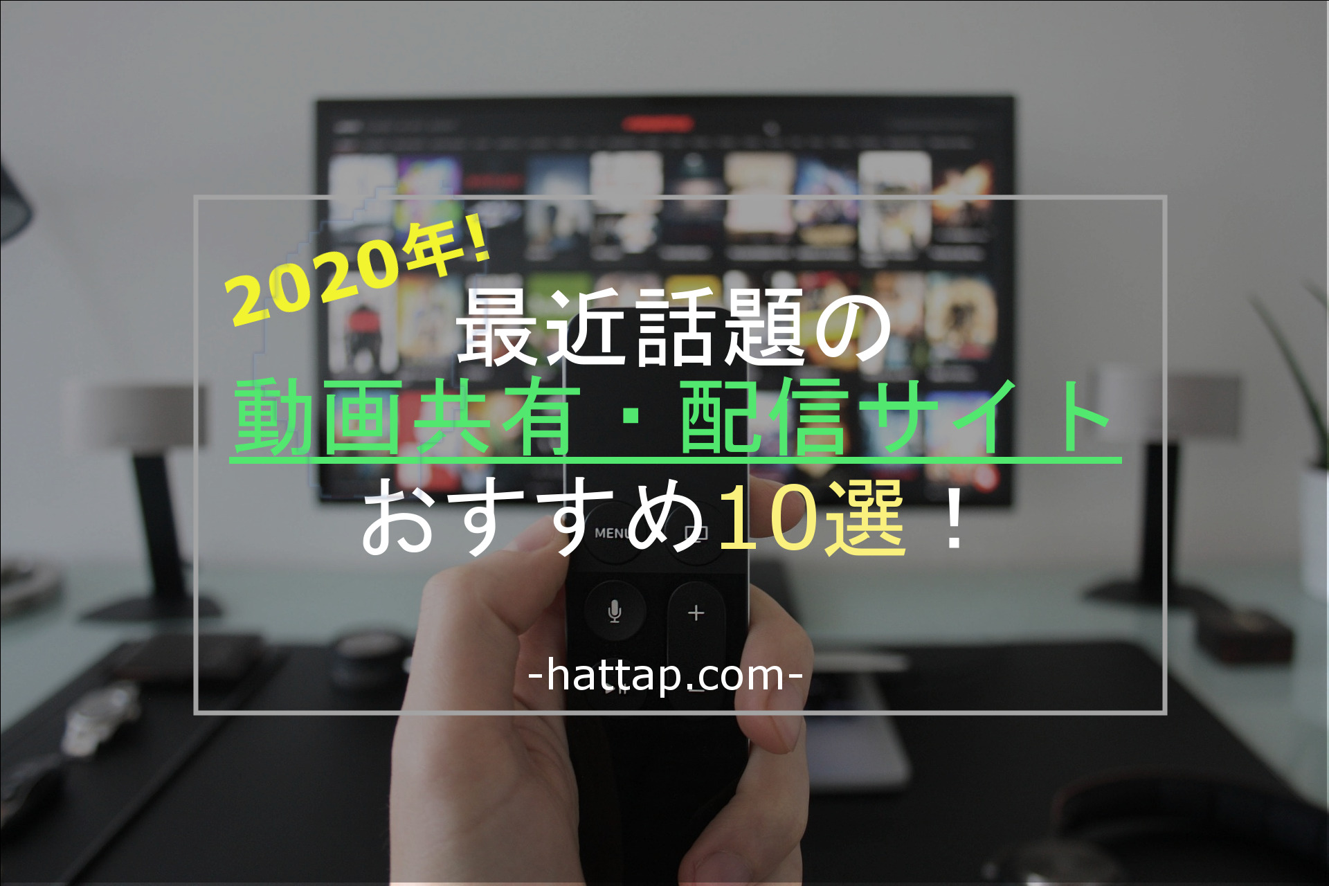 【2020】最新の無料動画共有・配信サイト10選！